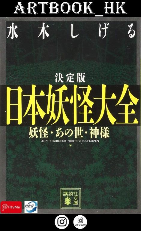 預購叢書日本文學最終版日本妖怪大全妖怪 彼世 神講談社文庫 340 預購 Carousell