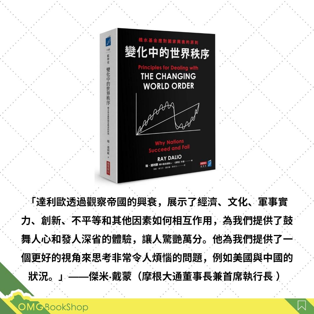 現貨]變化中的世界秩序：橋水基金應對國家興衰的原則Principles