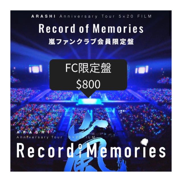 預訂］嵐Record Memories FC限定盤Blu-ray, 興趣及遊戲, 音樂、樂器