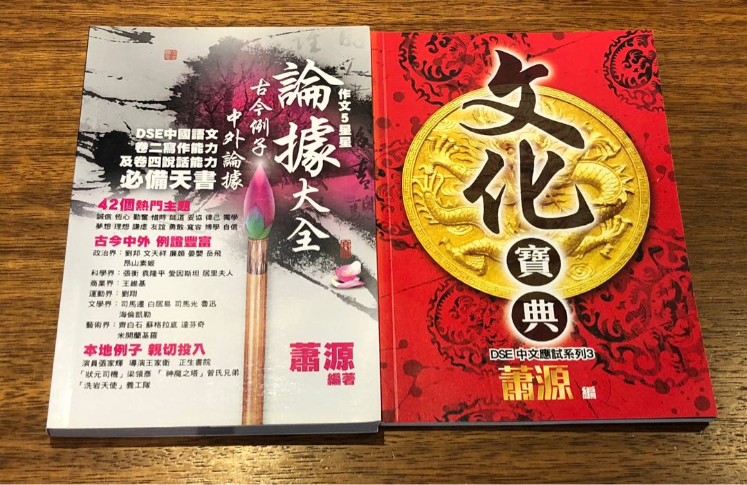 Dse 中文 蕭源中文筆記 興趣及遊戲 書本 文具 教科書on Carousell