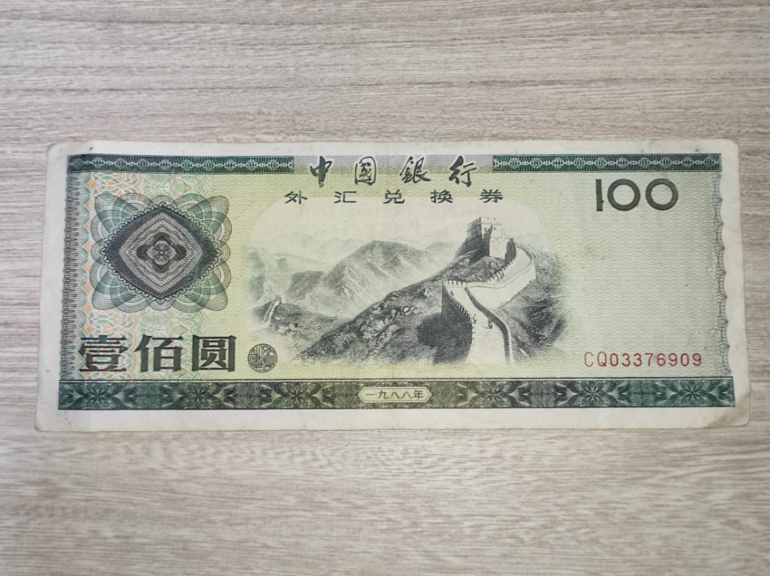 1988年中國銀行外匯兌換券100元, 興趣及遊戲, 收藏品及紀念品, 錢幣