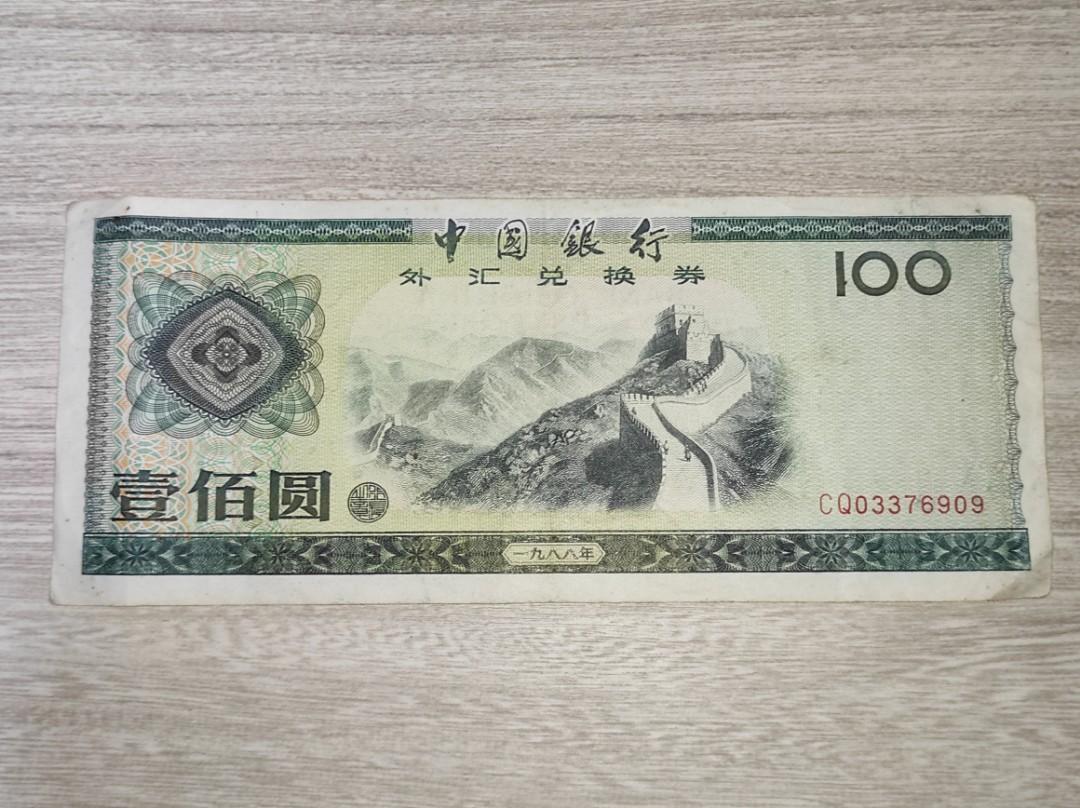 1988年中國銀行外匯兌換券100元, 興趣及遊戲, 收藏品及紀念品, 錢幣