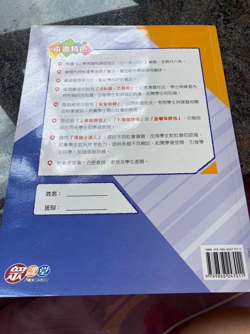 小學五年級常識練習 興趣及遊戲 書本 文具 教科書 Carousell
