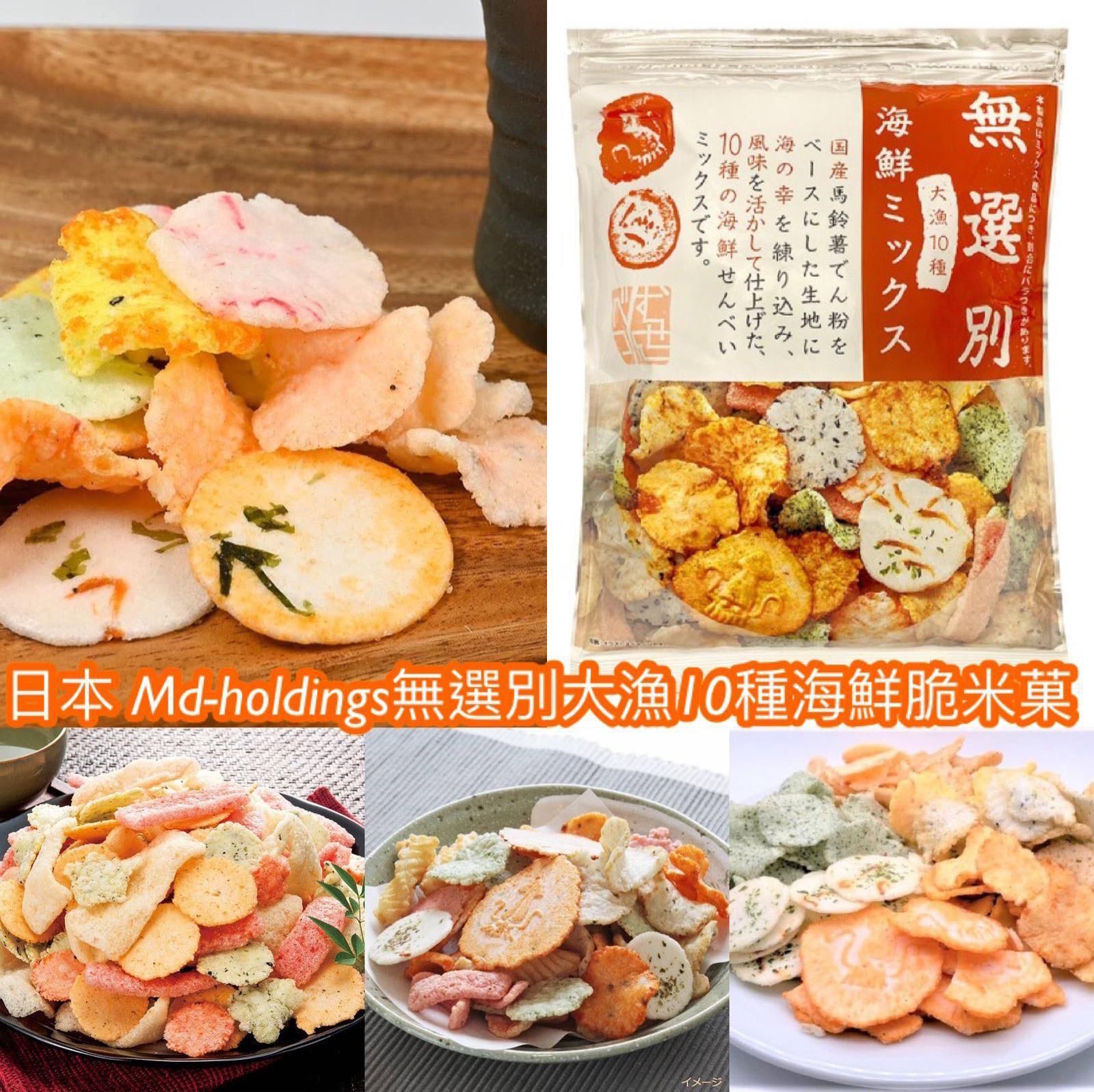 日本Md-holdings 無選別大漁10種海鮮脆米菓163g, 嘢食 嘢飲, 包裝食物即食食物- Carousell