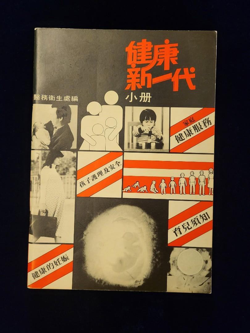 1980 香港政府醫務衛生署健康新一代小冊子殖民地歷史書, 興趣及遊戲 