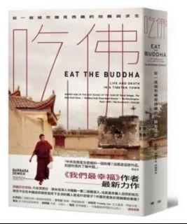 二手書｜吃佛：從一座城市窺見西藏的劫難與求生