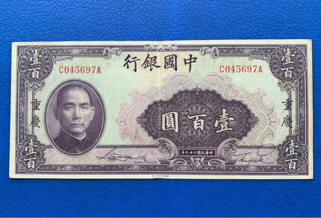 中國紙幣1940年民國29年，中國銀行重慶地名壹百圓