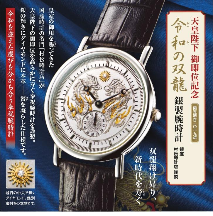 未使用 銀座村松時計店 プリンス 天皇陛下御即位記念 SV925 純銀製 腕時計 - 時計