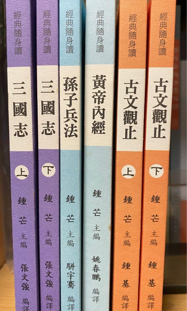 經典隨身讀系列古文觀止黃帝內經三國志孫子兵法, 興趣及遊戲, 書本