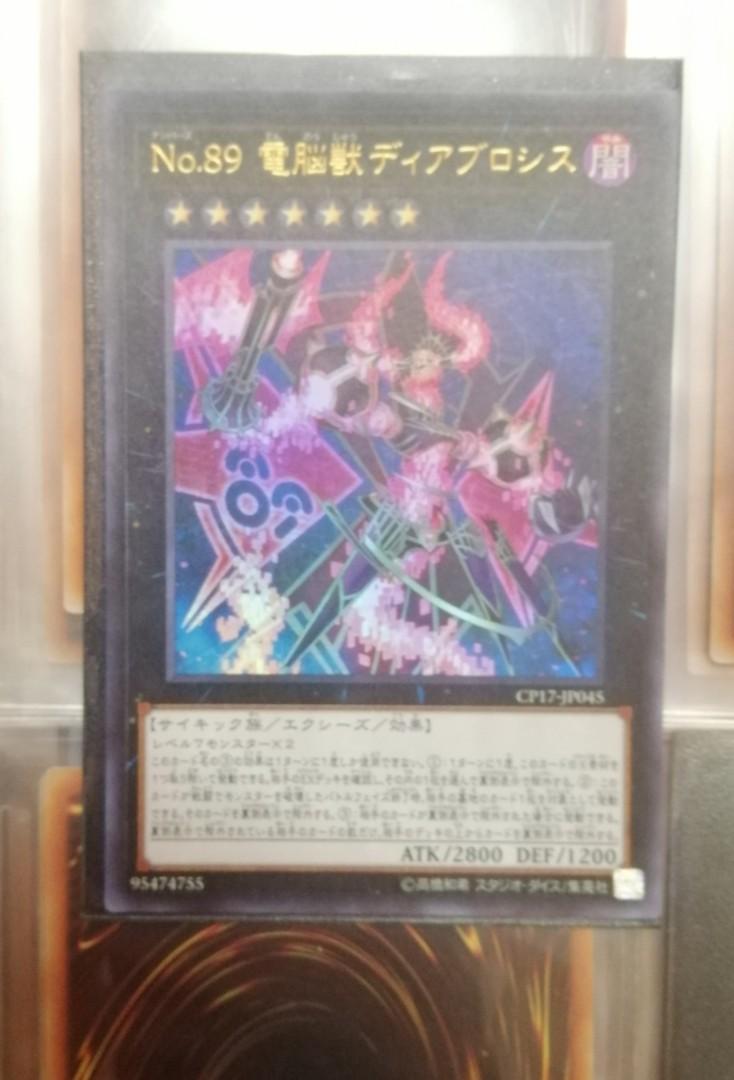 遊戲王CP17-JP045 No. 89 電脳獣ディアブロシスUR 金閃, 興趣及遊戲 