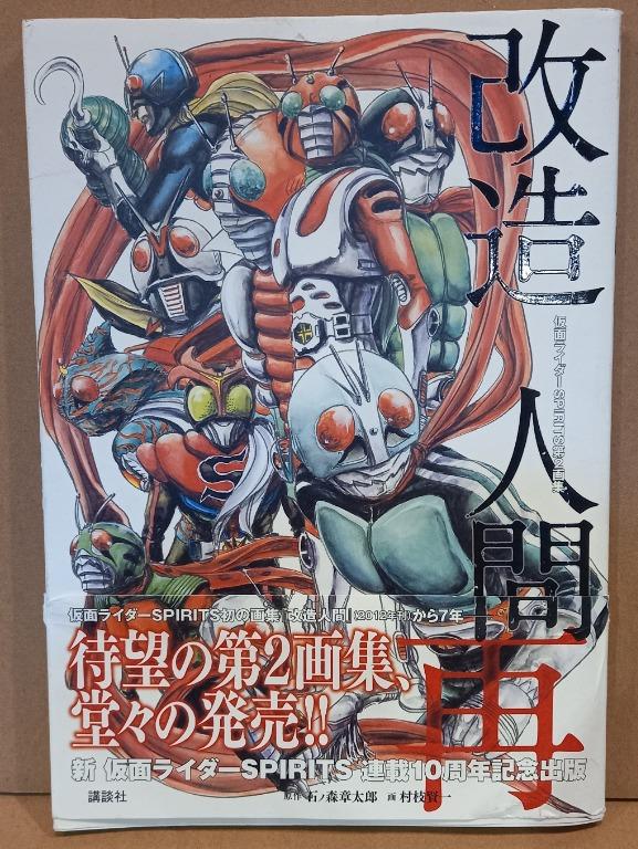 改造人間 村枝賢一画集 （PG-1709]仮面ライダーSPIRITS画集改造