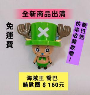 海賊王喬巴鑰匙圈$160 免運費
商品售出恕不退換貨