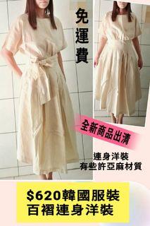 $620元 免運費 韓國服裝 		
百褶連身洋裝春夏款(有些許亞麻材質)		
商品售出恕不退換貨