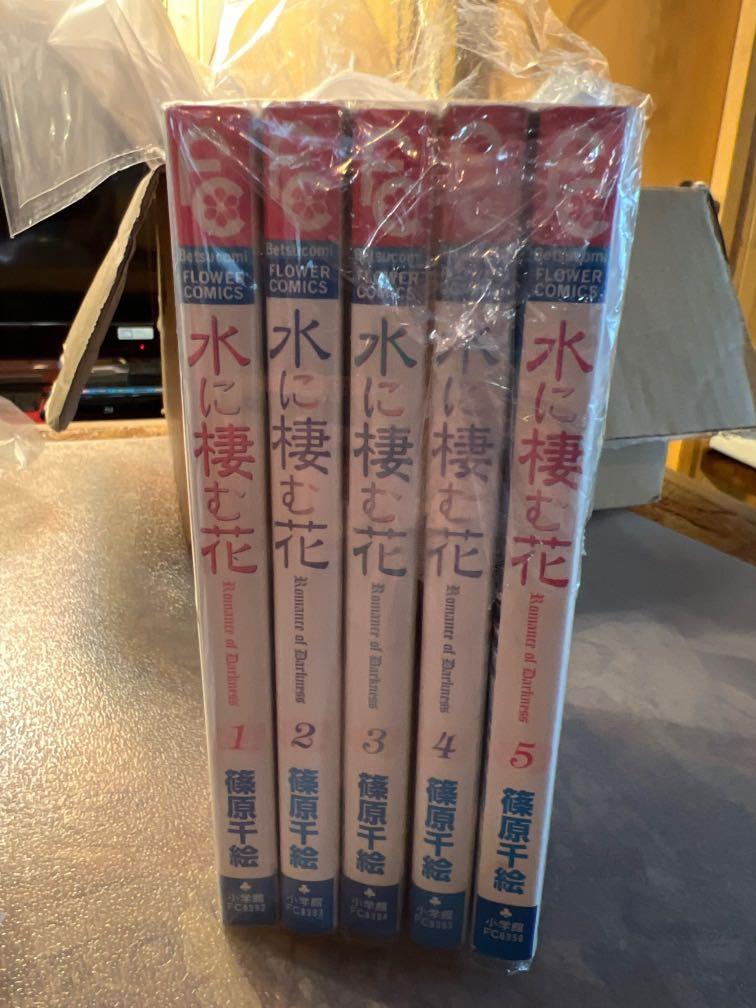 水に棲む花 1 5巻 篠原千絵 待望 篠原千絵