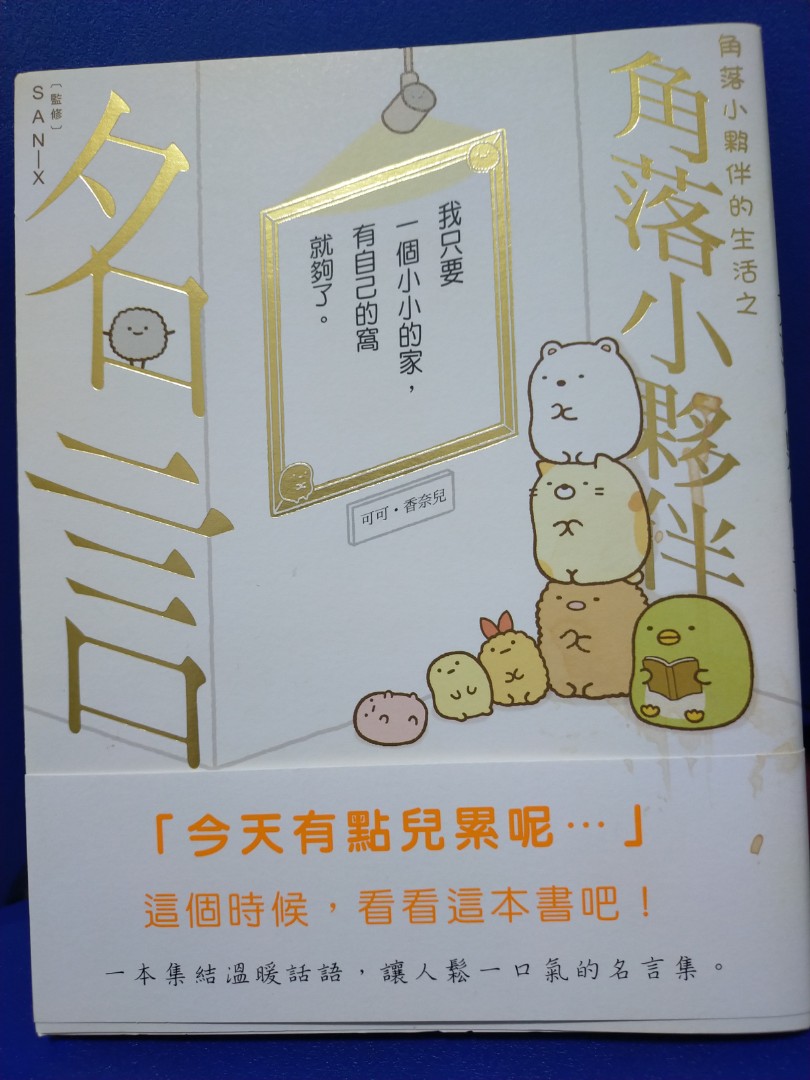 角落小夥伴名言 圖書 漫畫在旋轉拍賣