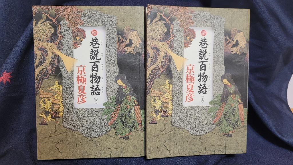 後巷說百物語上下 興趣及遊戲 書本 文具 小說 故事書 Carousell
