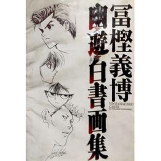 憧れの 幽 遊 白書画集 少年漫画 Www Nairobiacademy Or Ke