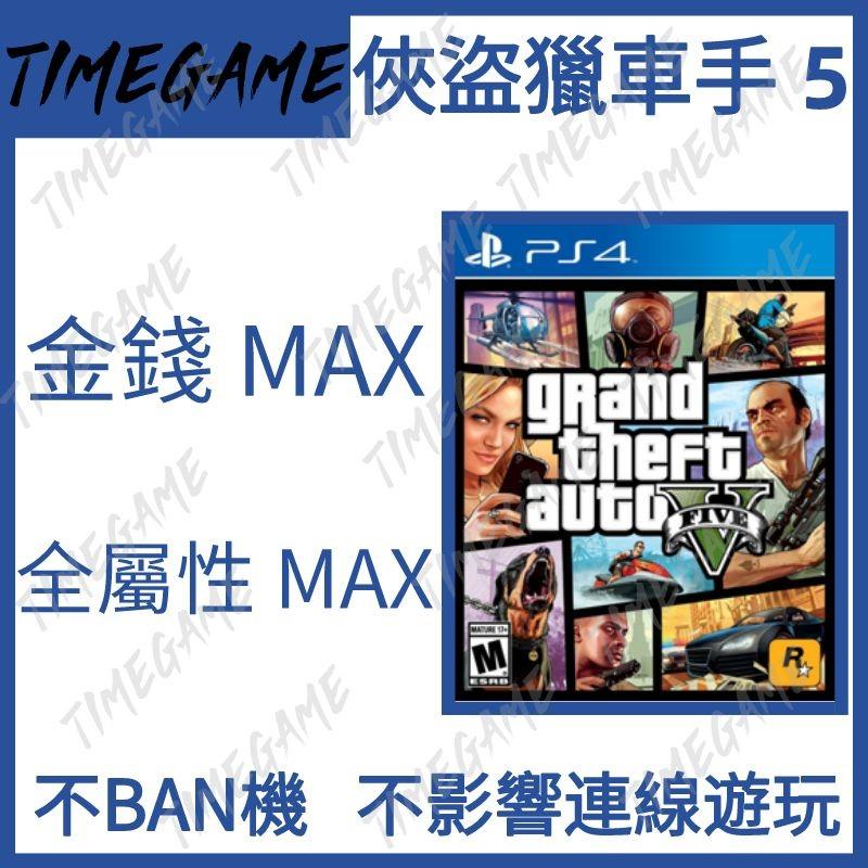 Ps4 Ps5 俠盜獵車手5 存檔修改grand Theft Auto V Gta5 Timegame 電子遊戲 電子遊戲 Playstation Carousell