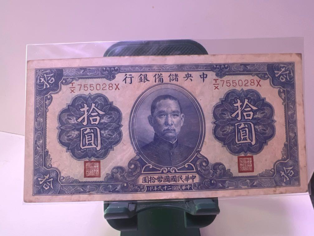 1940年中華民國二十九年中央儲備銀行拾圓TX755028X