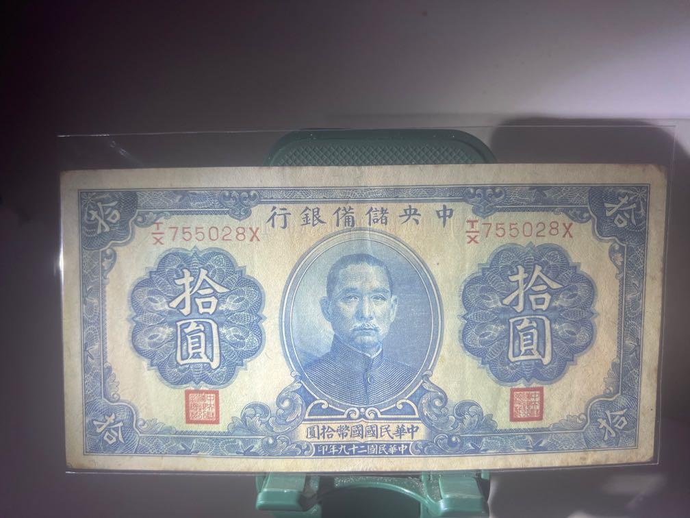 1940年中華民國二十九年中央儲備銀行拾圓TX755028X
