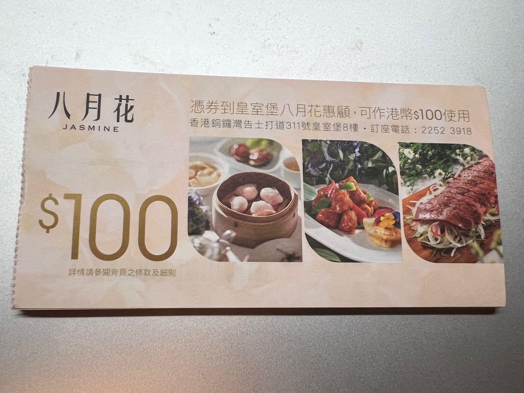 1張折10張85折銅鑼灣皇室堡八月花jasmine 100 禮券現金券卷劵cash Coupon Gift Certificate 門票 禮券 兌換券 Carousell 1張折10張85折銅鑼灣皇室堡八月花jasmine 100 禮券現金券卷劵cash Coupon Gift Certificate 門票 禮券 兌換券 Carousell