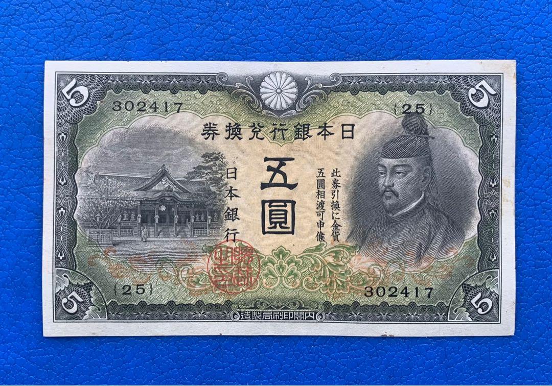 日本紙幣日本銀行兌換券五圓（菅原道真）1942年