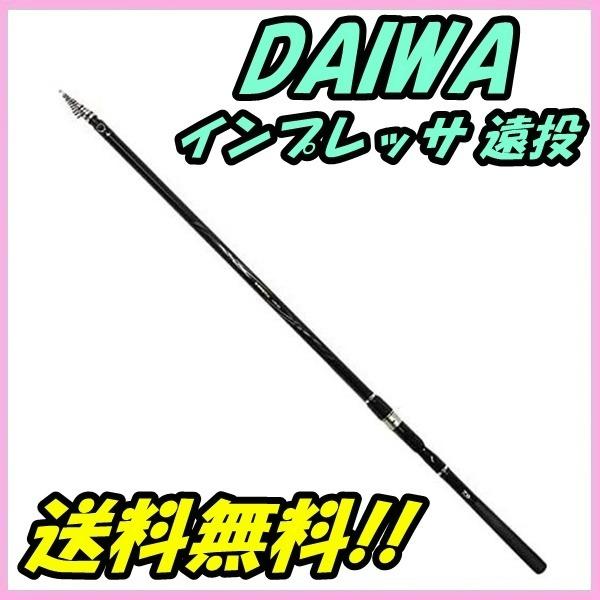 DAIWA IMPRESSA 4-57B 遠投釣魚竿, 運動產品, 釣魚- Carousell