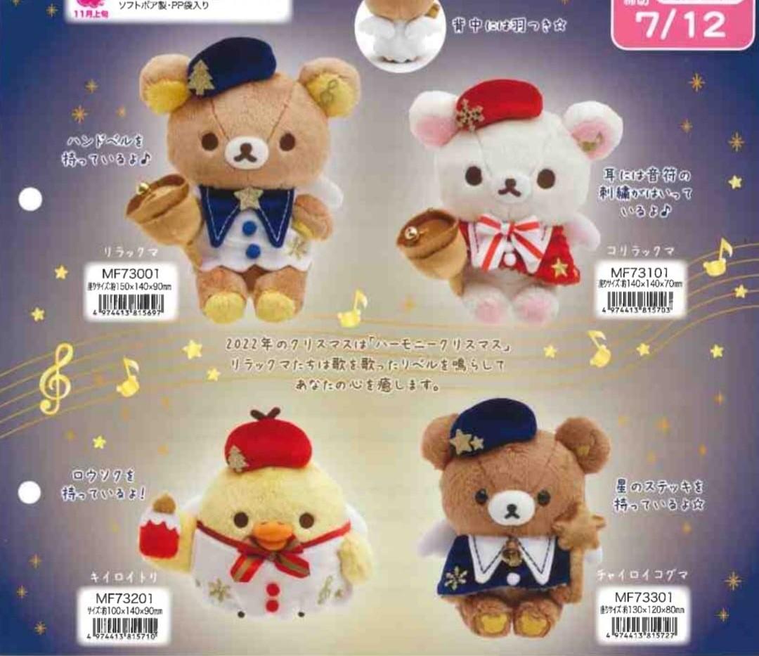 リラックマ＆コリラックマ＆キイロイトリ クリスマスぬいぐるみセット