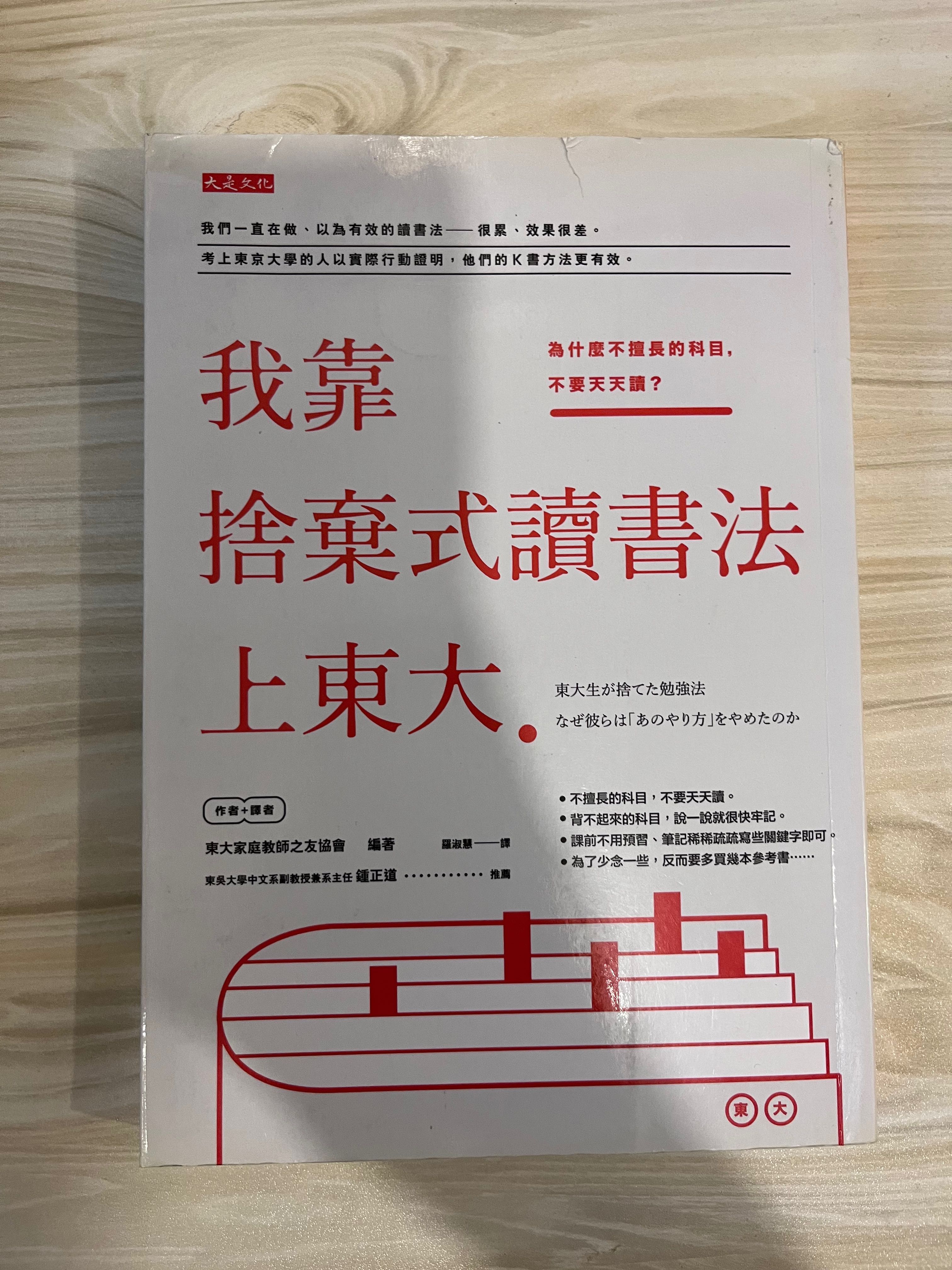 我靠捨棄式讀書法上東大 興趣及遊戲 書本 文具 小說 故事書 Carousell