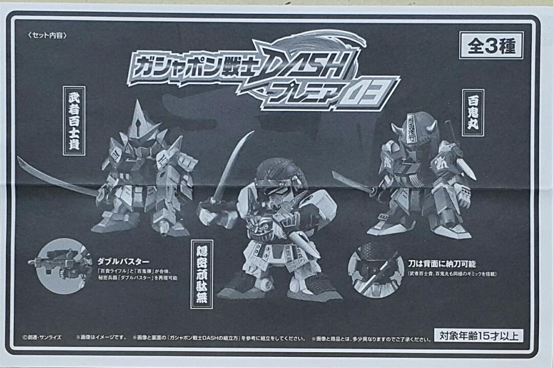 ガシャポン戦士DASH　プレミア03　隠密頑駄無　武者百士貴　百鬼丸 Amazon.co.jp: 限定 ガシャポン戦士DASHプレミア03 隠密頑駄無