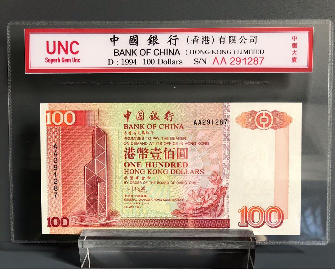 1994年中國銀行$100 A A頭版三張每張$260