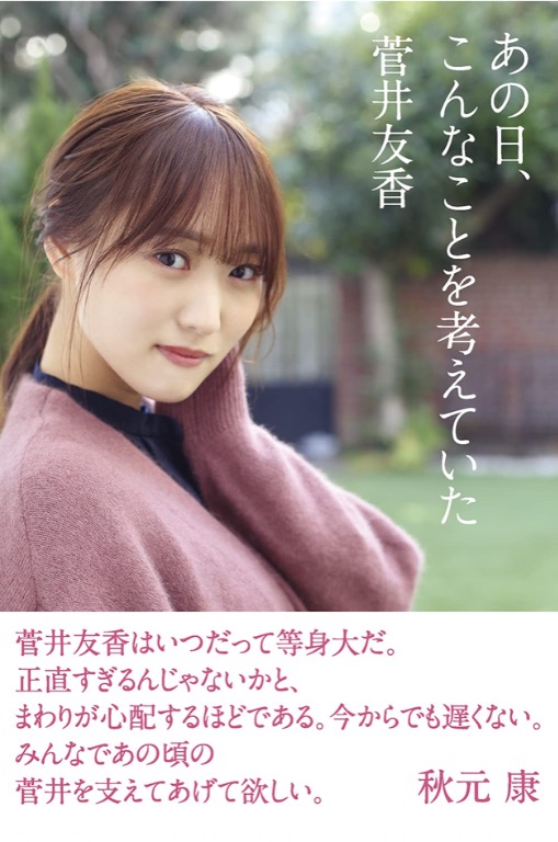 現貨 櫻坂46 菅井友香あの日 こんなことを考えていた 興趣及遊戲 收藏品及紀念品 日本明星 Carousell