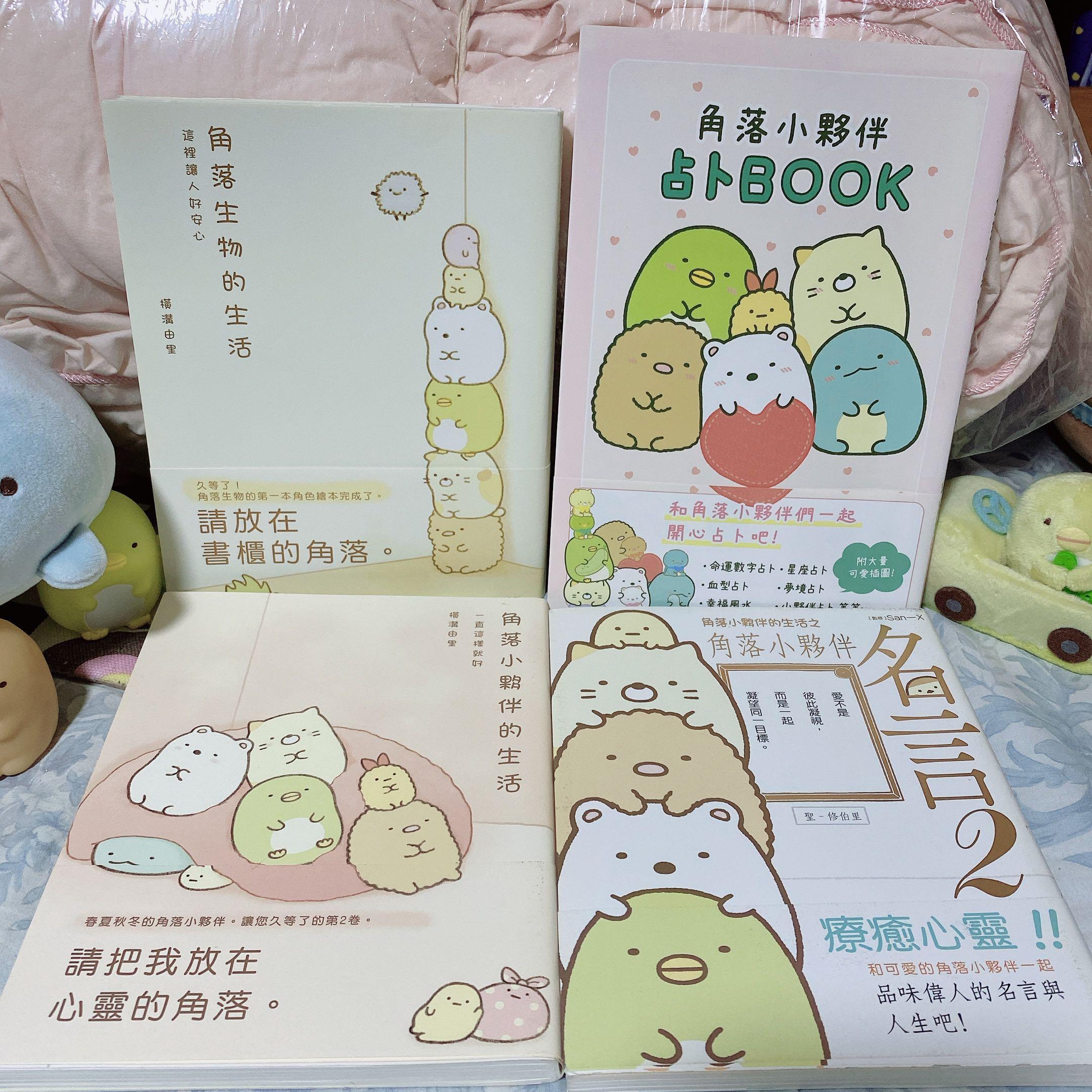 一套4本角落生物書故事書占卜書sumikko Gurashi 興趣及遊戲 書本 文具 小朋友書 Carousell