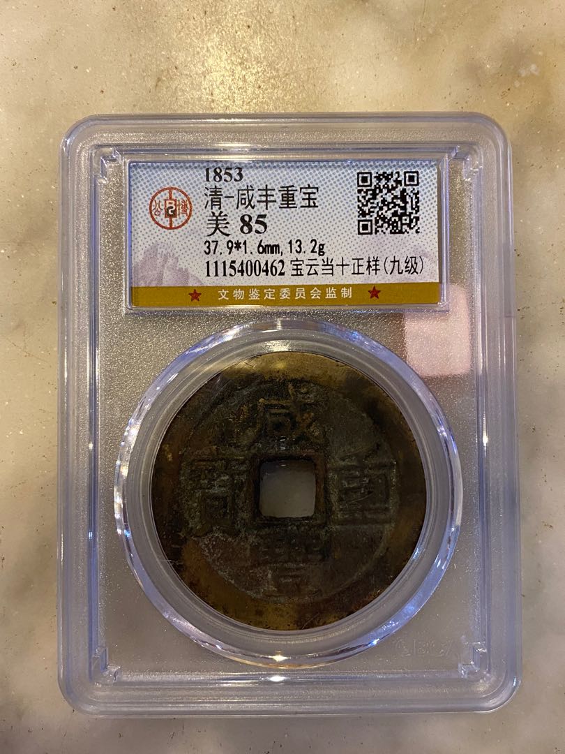 China Qing dynasty Xian Feng 10 cash GBCA 85, Hobbies & Toys