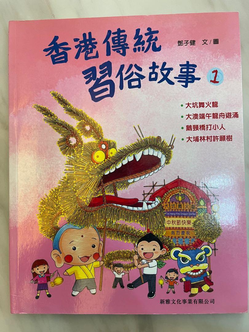 兩本（新雅文化）兒童圖書,　書本　興趣及遊戲,　小朋友書-　Carousell　香港傳統習俗故事12　文具,