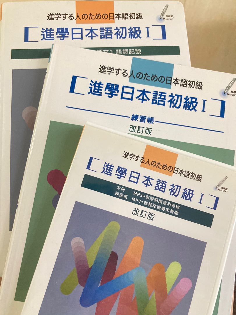 進學日本語初級1 書 練習帳 光碟 日文 興趣及遊戲 書本 文具 教科書 Carousell