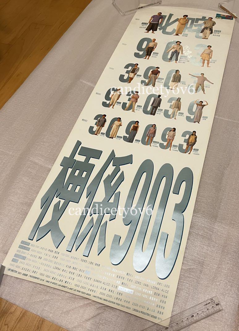 吒咤903 - 梗係903 官方宣傳海報 (1994年)/ 903 DJ/ 林海峰/ 葛民輝/ 吳君如/ 黃偉文/ 蘭茜/ 郭啟華/ 歐陽德勛 ...