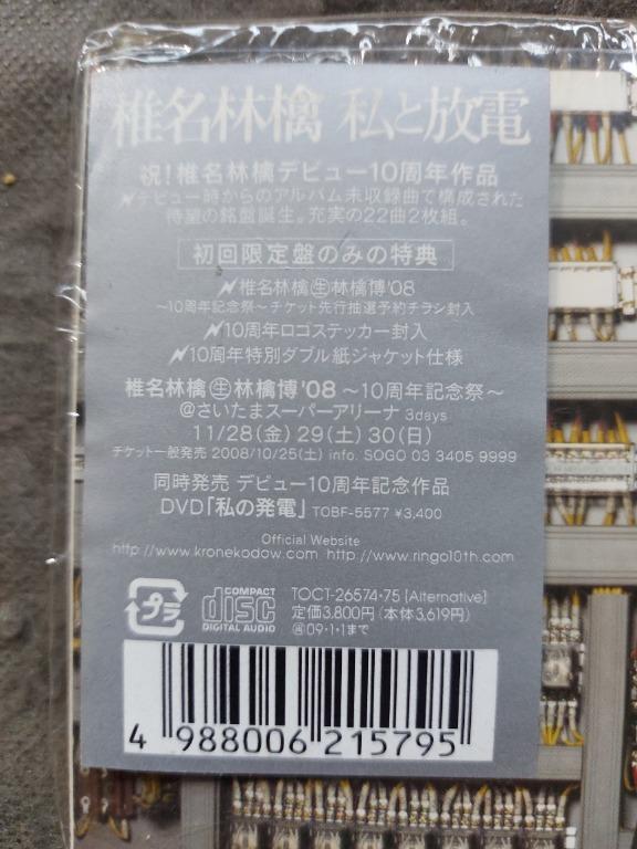 椎名林檎ringo sheena - 私と放電．10周年作品初回限定盤精選CD2枚組