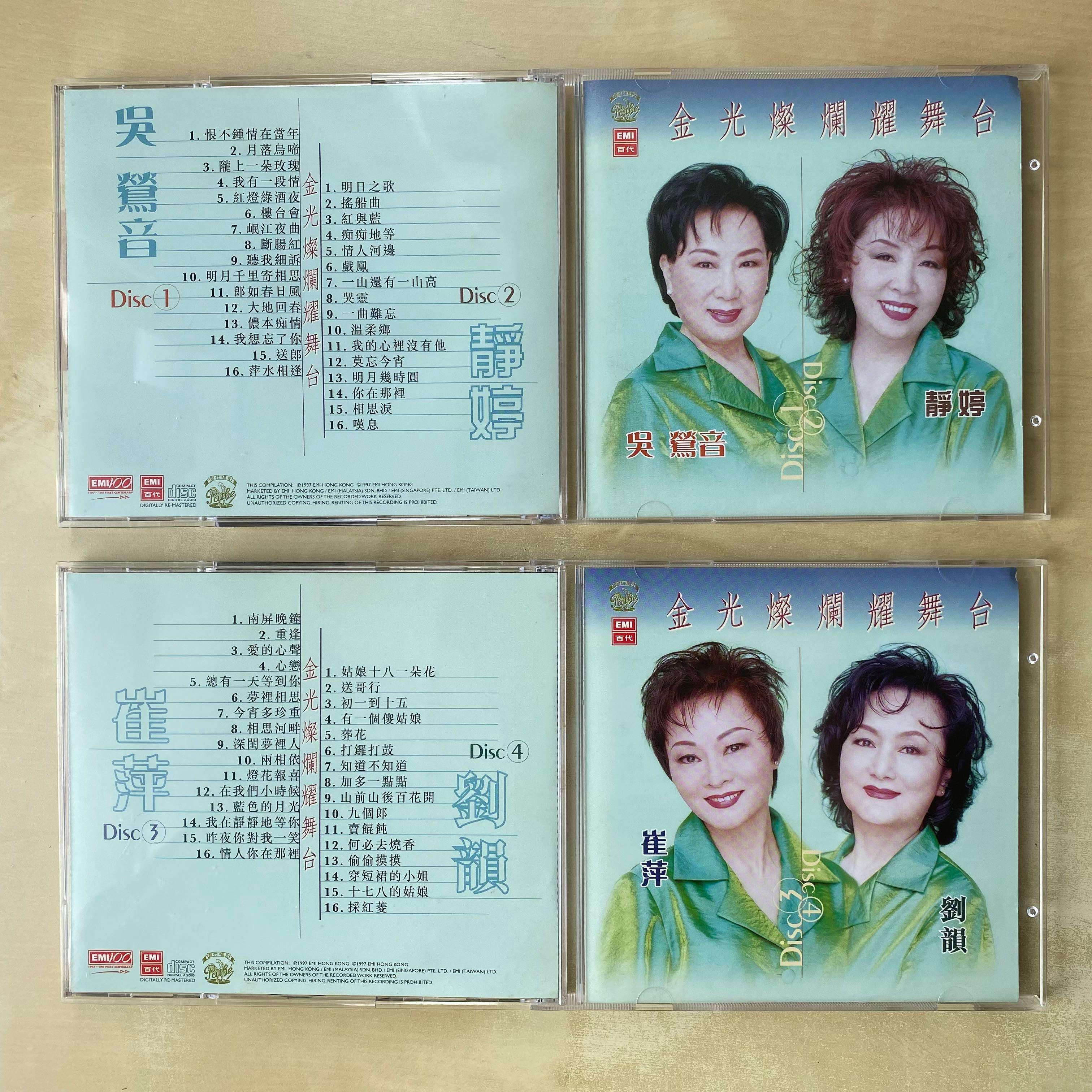 CD丨金光燦爛耀舞台吳鶯音靜婷崔萍劉韻(4CD), 興趣及遊戲, 音樂、樂器 