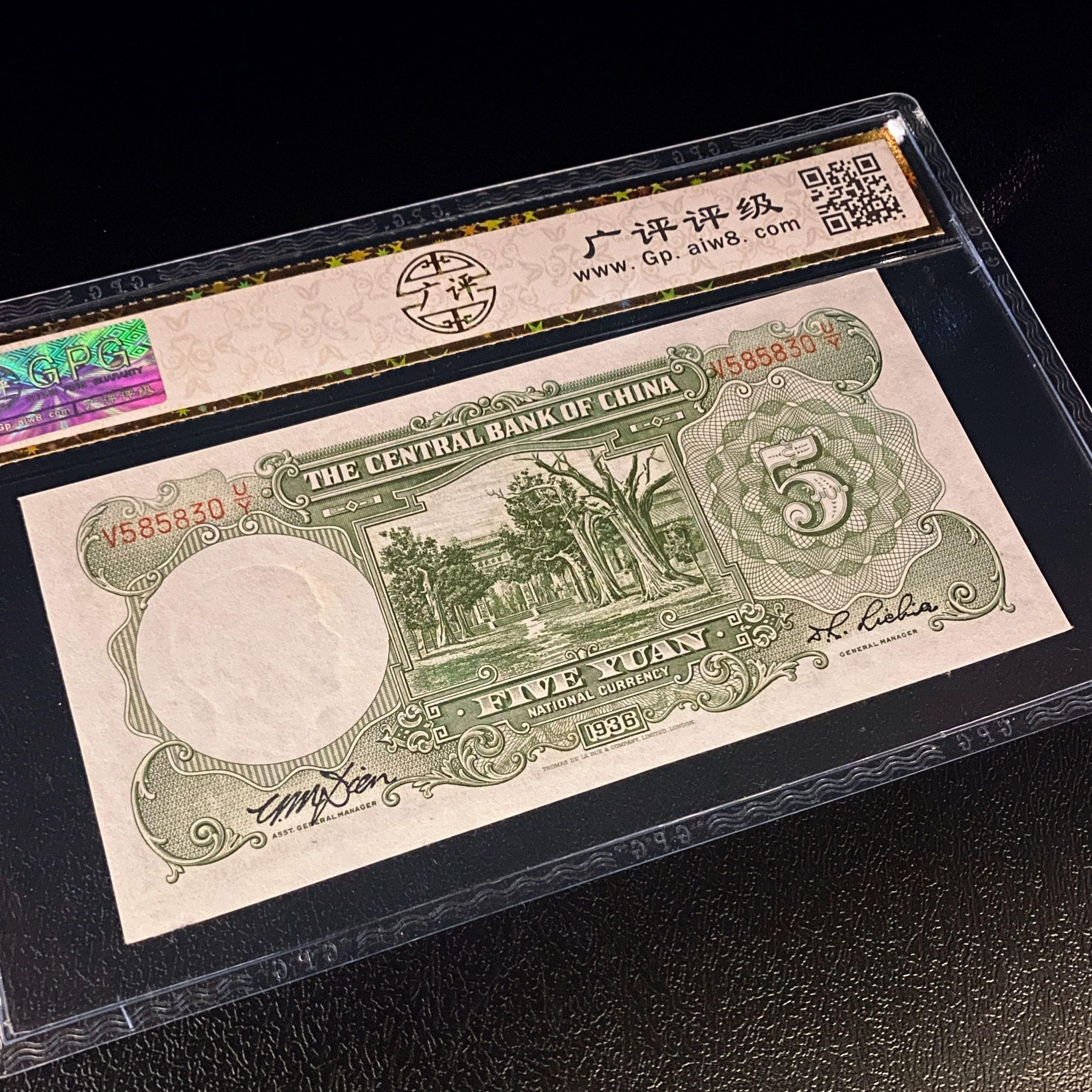 民国25年1936 中央银行五元China Banknote central bank 5 yuan 