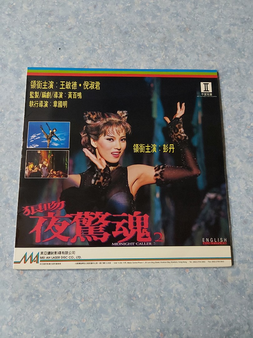 港產片 ld 狼吻夜驚魂2 彭丹, 興趣及遊戲, 音樂、樂器 & 配件, 音樂與媒體 - CD 及 DVD - Carousell