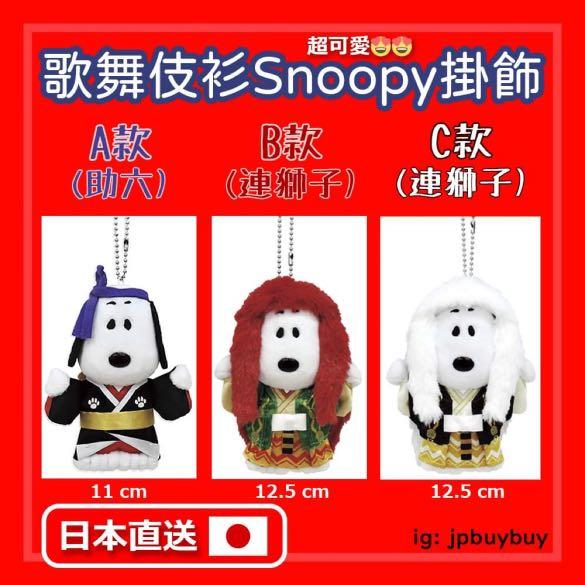 日本直送 Snoopy 歌舞伎衫吊飾掛飾連師子助六日本傳統文化團購 興趣及遊戲 玩具 遊戲類 Carousell