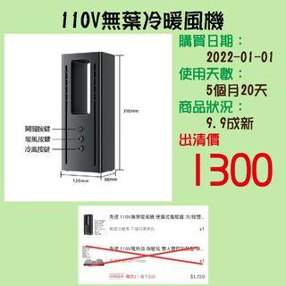 110V無葉冷暖風機