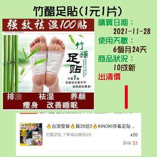 竹醋足貼(1元1片)