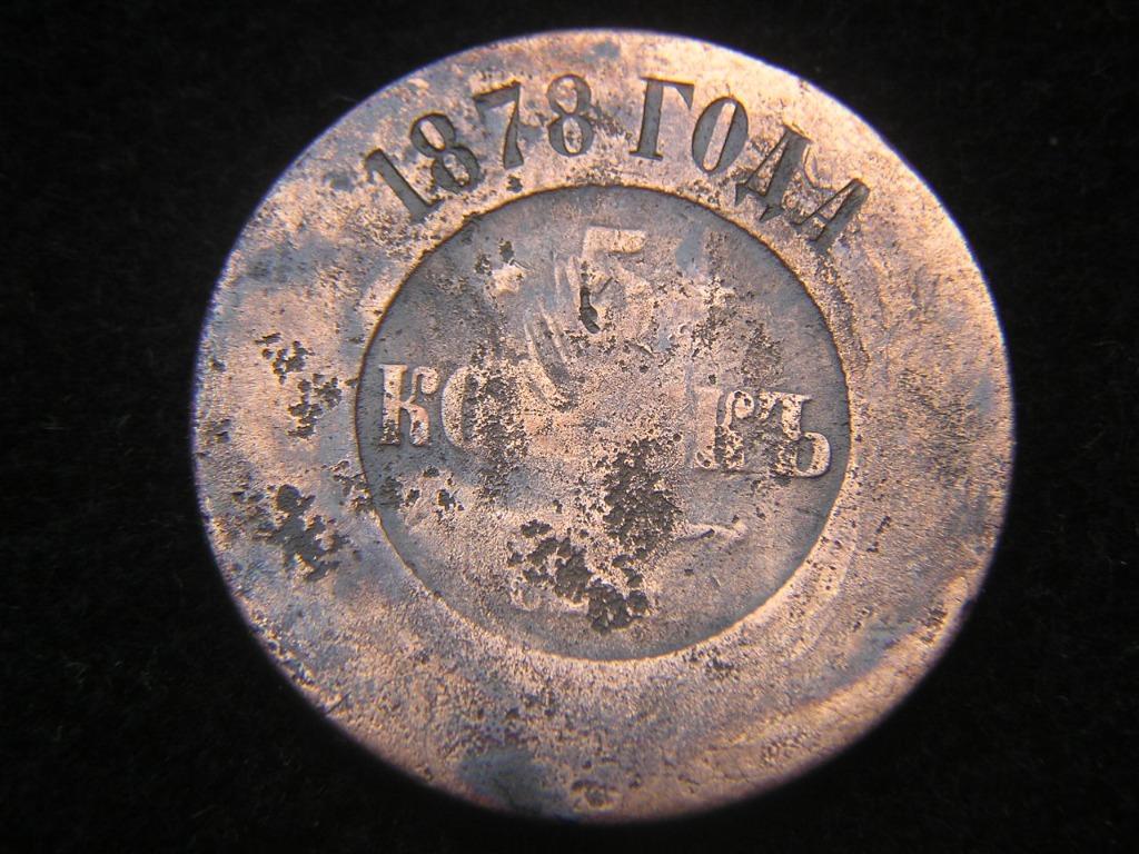 銅幣 1878年沙皇俄國 Imperial Russia 皇家雙頭鷹國徽5戈比 Kopeks 銅幣 沙皇亞歷山大二世時期 興趣及遊戲 收藏品及紀念品 錢幣 Carousell