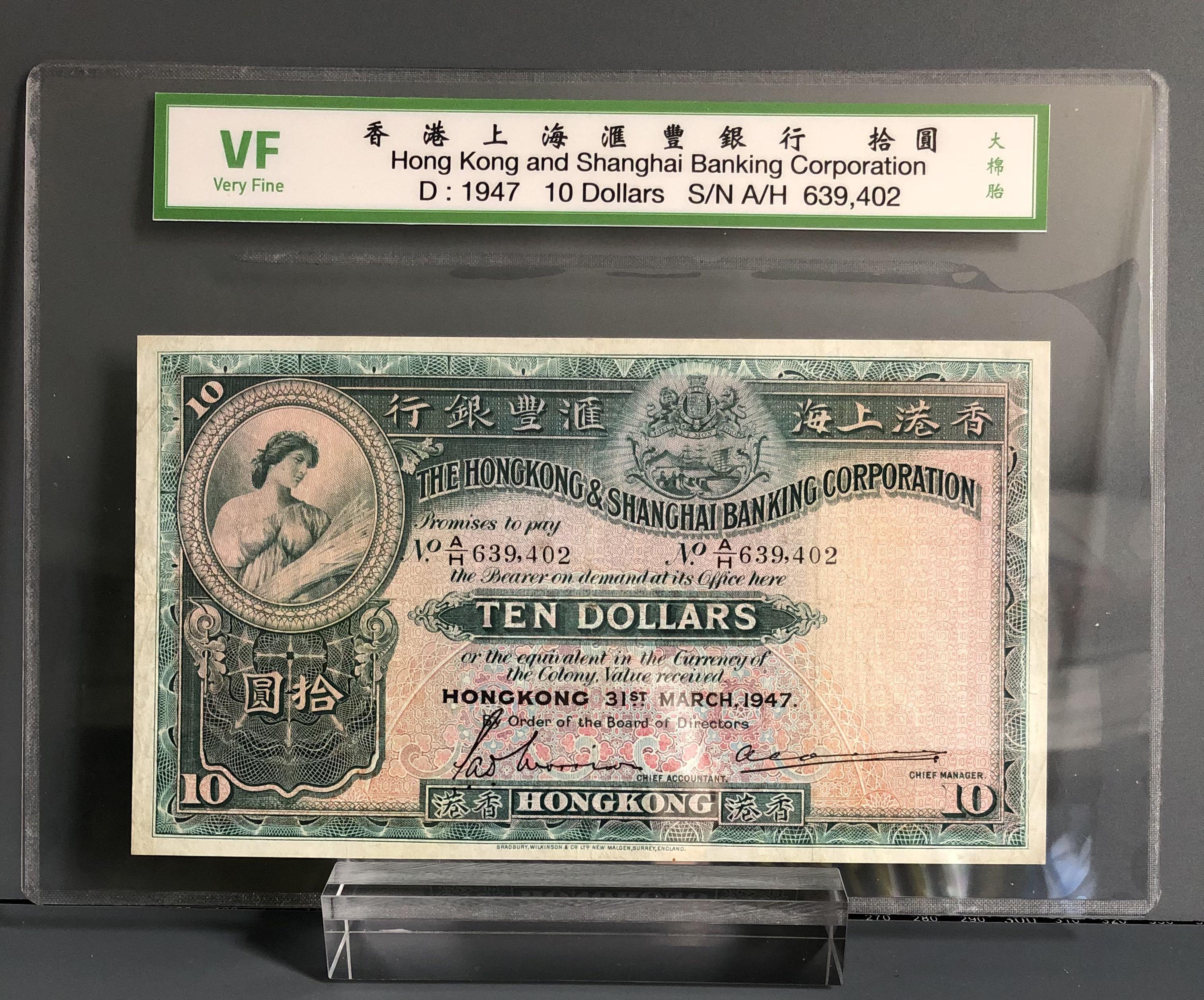 珍） 香港上海銀行 １９４７年 １０ドル紙幣 - 貨幣