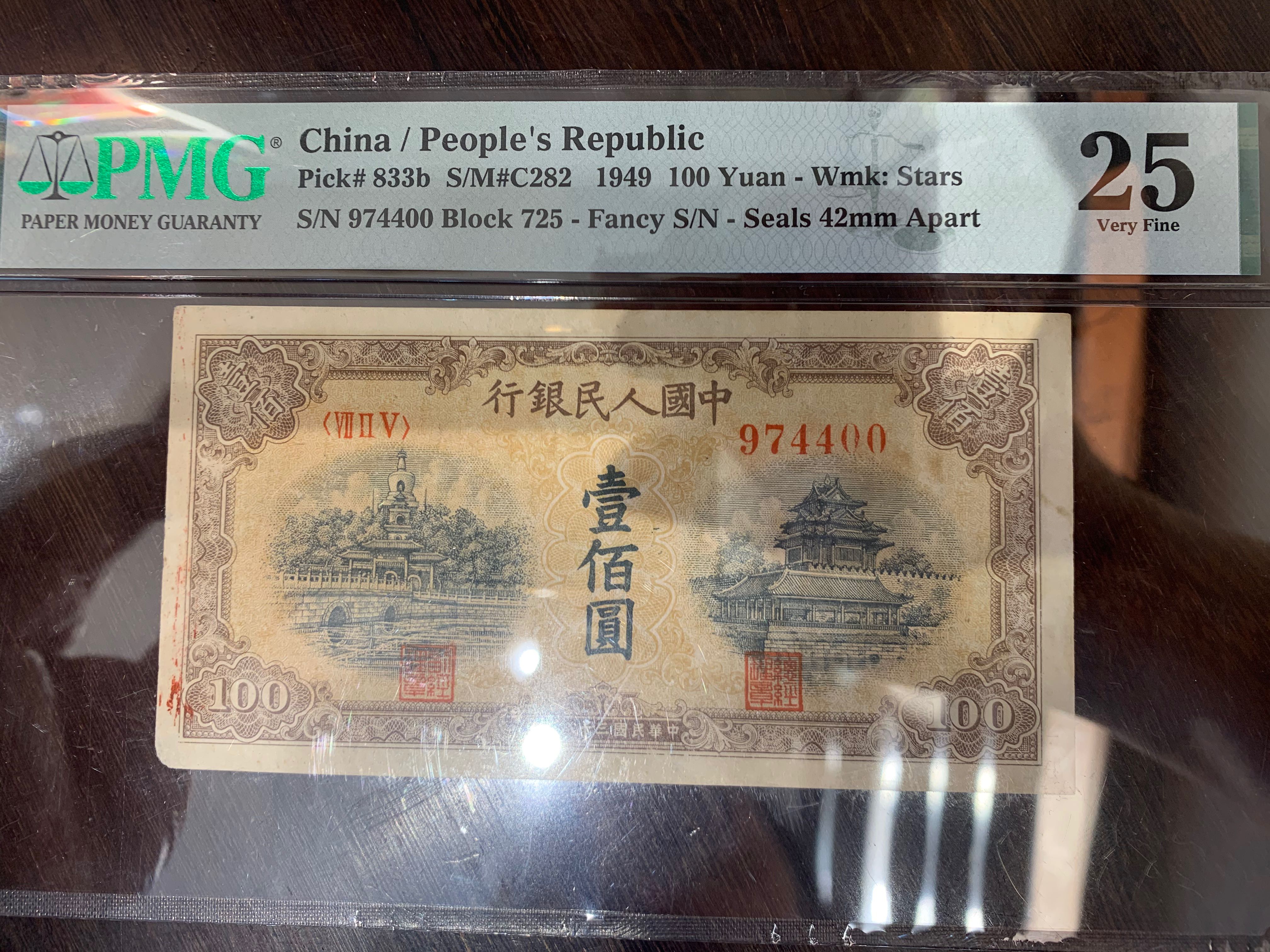 1949 中國人民銀行100元壹佰元一百元中華民國三十八年印PMG25, 興趣及 
