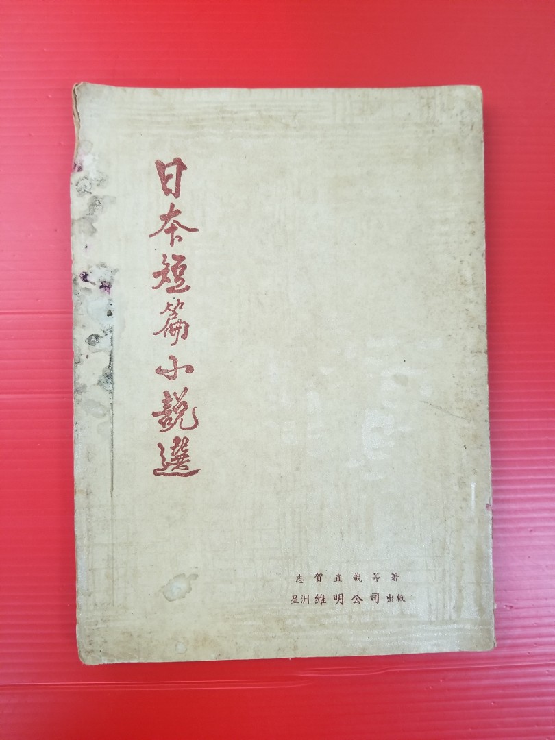 日本短篇小說選 志賀直哉等著 1959年8月初版 星洲維明公司出版 興趣及遊戲 書本 文具 小說 故事書 Carousell