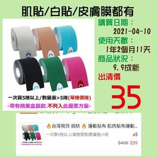 肌貼/白貼/皮膚膜