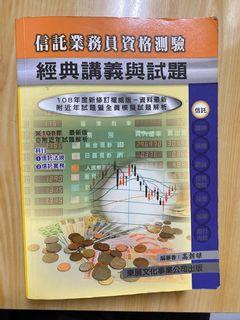 信託業務員 初業 普業 證照考試用書